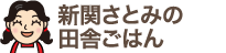 新関さとみの田舎ごはん