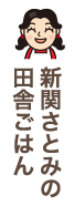 新関さとみの田舎ごはん