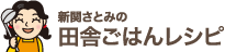 新関さとみの田舎ごはんレシピ